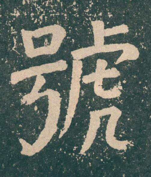號楷书书法写法高清图片