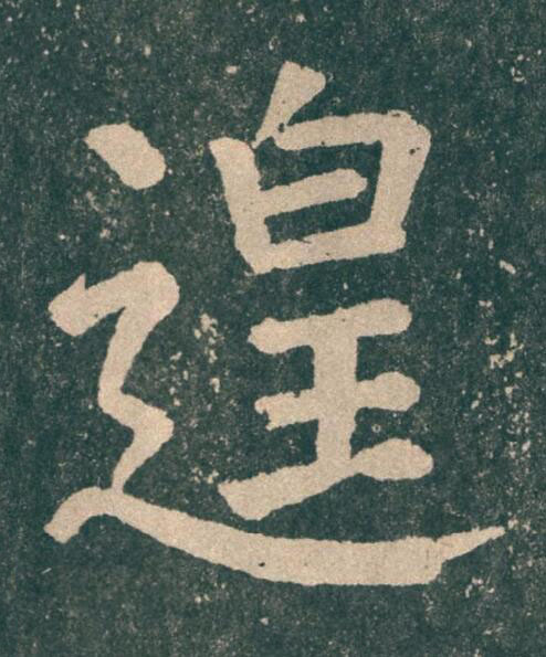 遑楷书书法写法高清图片