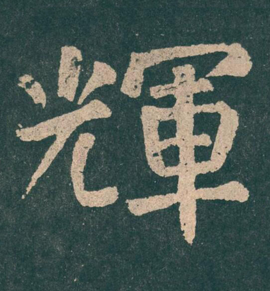 輝楷书书法写法高清图片