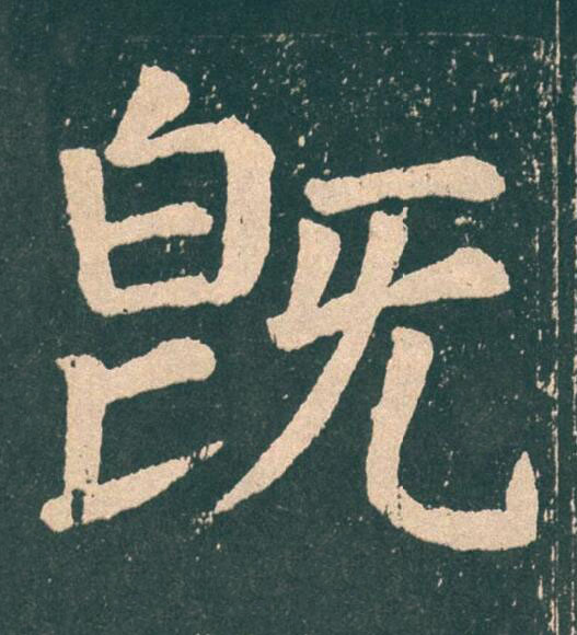 旣楷书书法写法高清图片