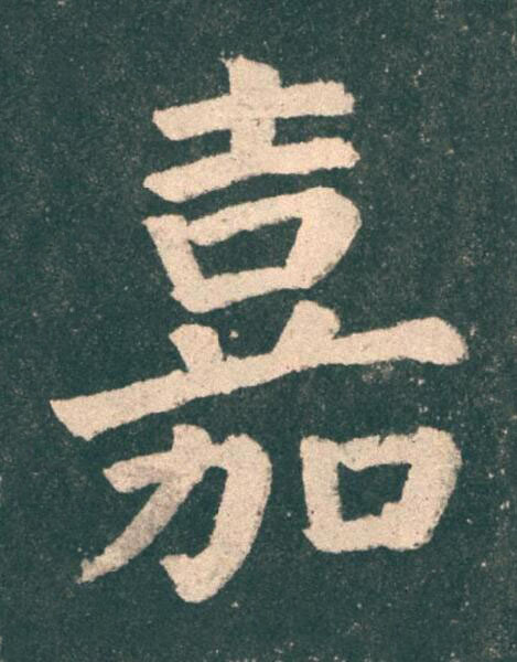 嘉楷书书法写法高清图片