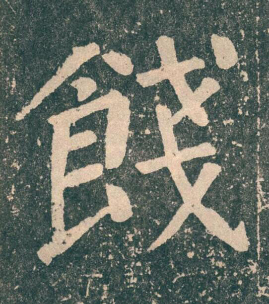 餞楷书书法写法高清图片