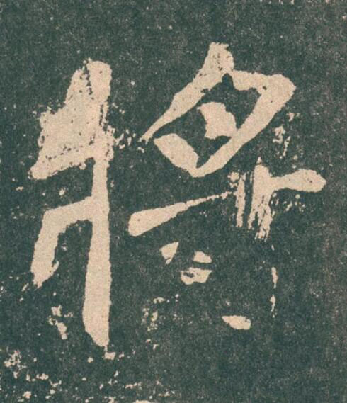 將楷书书法写法高清图片