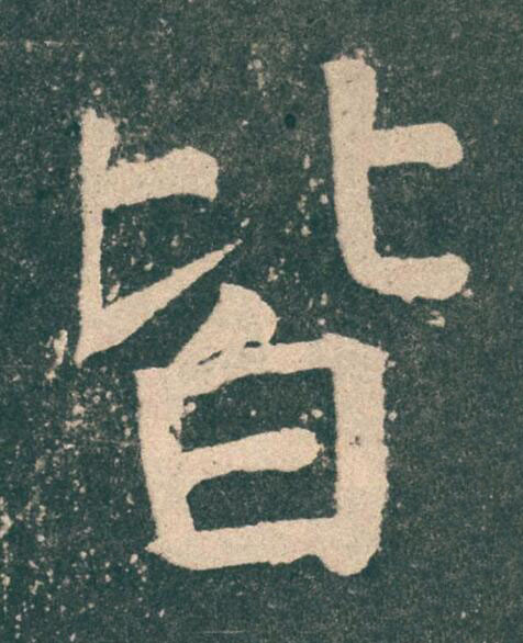 皆楷书书法写法高清图片