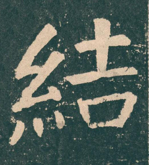 結楷书书法写法高清图片