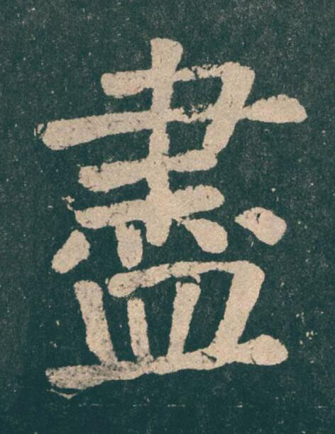 盡楷书书法写法高清图片