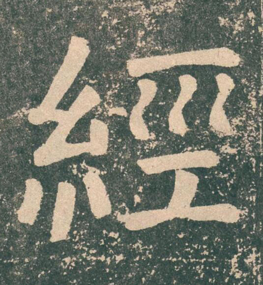 經楷书书法写法高清图片