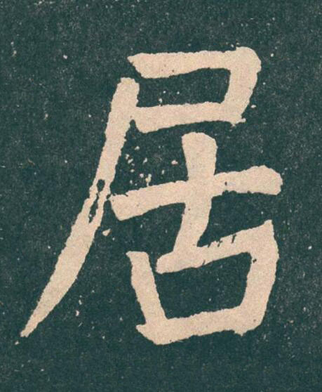 居楷书书法写法高清图片