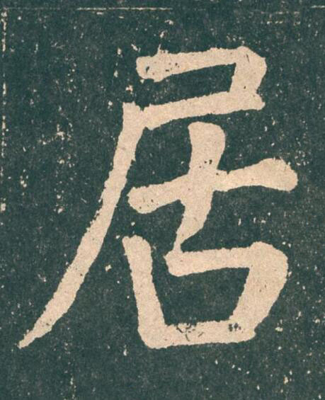 居楷书书法写法高清图片