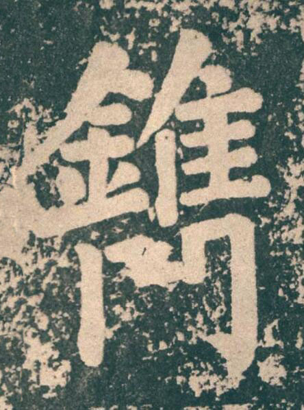 鐫楷书书法写法高清图片