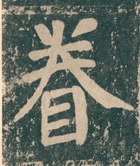 眷楷书书法写法高清图片