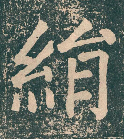 絹楷书书法写法高清图片