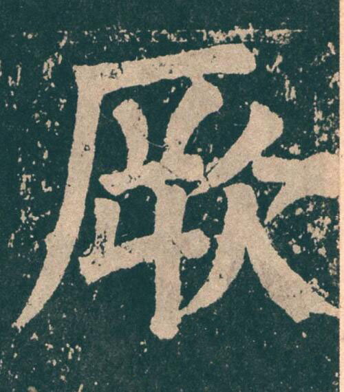 厥楷书书法写法高清图片