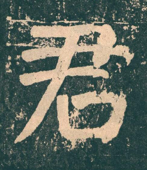 君楷书书法写法高清图片