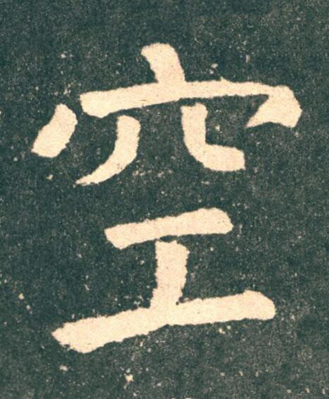 空楷书书法写法高清图片