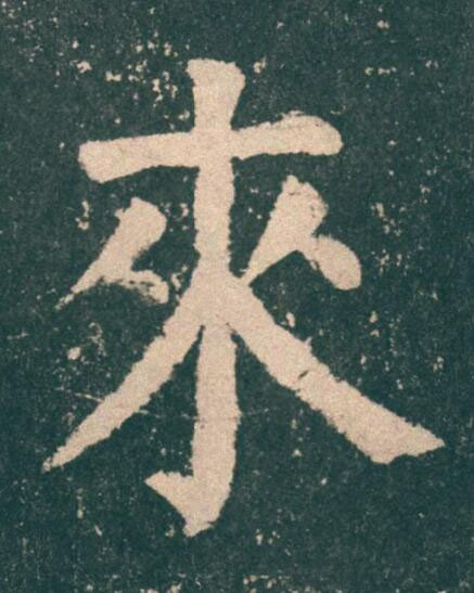來楷书书法写法高清图片