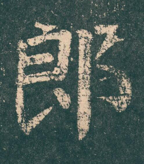 郎楷书书法写法高清图片