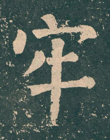 牢楷书书法写法高清图片