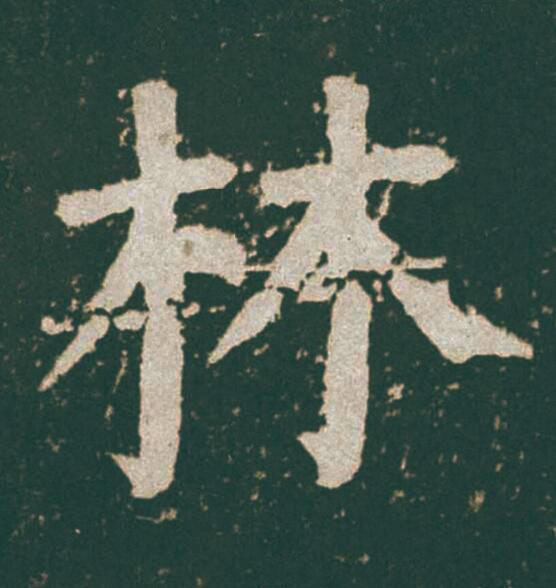 林楷书书法写法高清图片