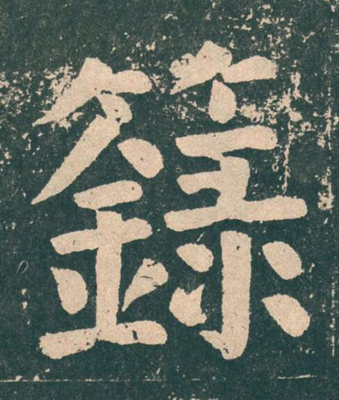 籙楷书书法写法高清图片
