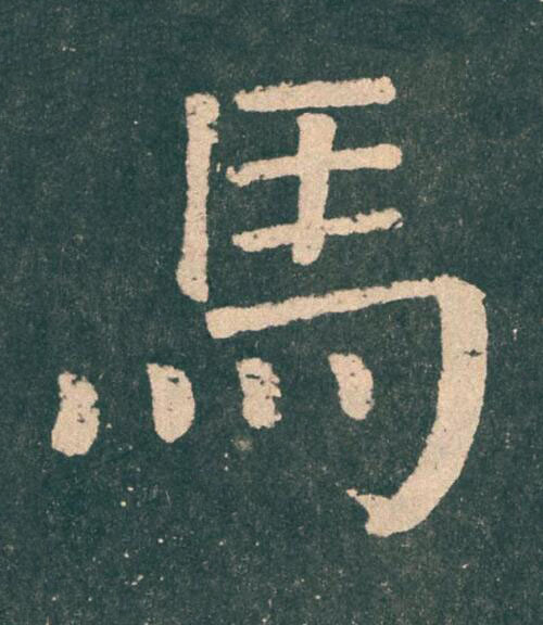 馬楷书书法写法高清图片