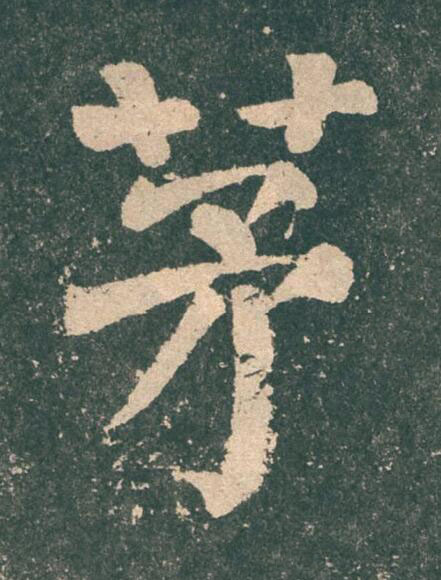 茅楷书书法写法高清图片