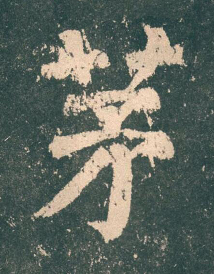 茅楷书书法写法高清图片