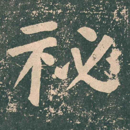 祕楷书书法写法高清图片