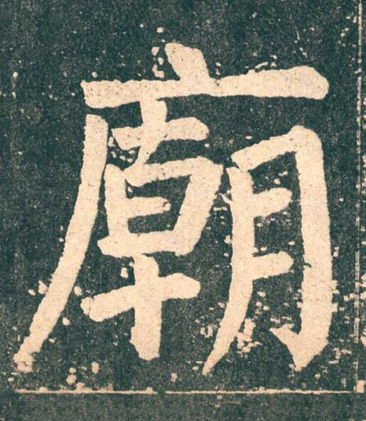 廟楷书书法写法高清图片