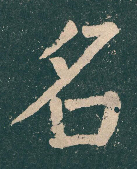 名楷书书法写法高清图片