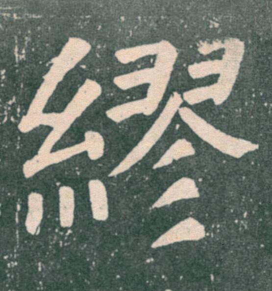 繆楷书书法写法高清图片