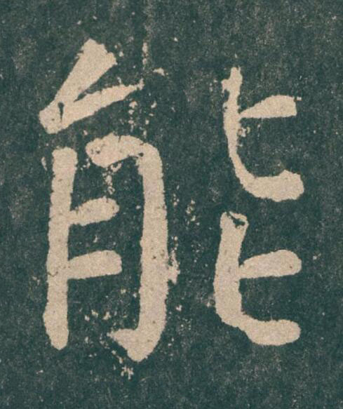 能楷书书法写法高清图片