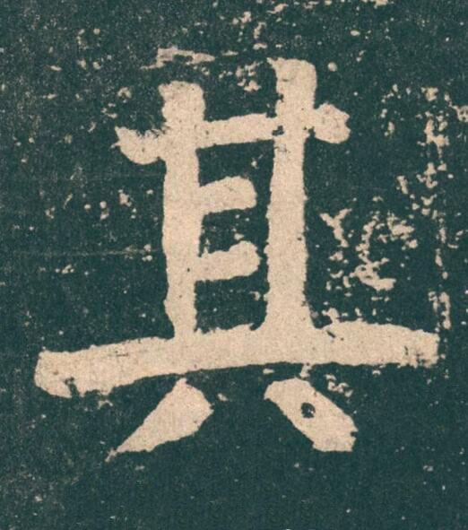 其楷书书法写法高清图片
