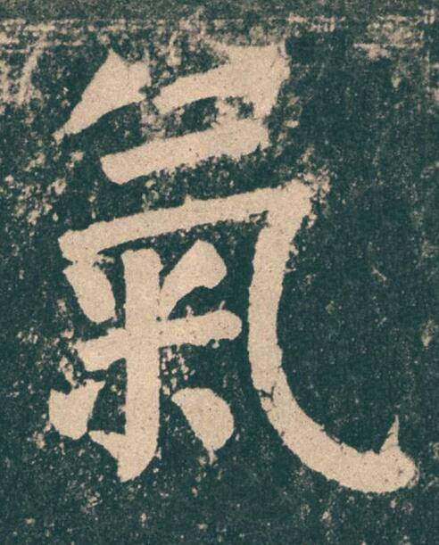 氣楷书书法写法高清图片