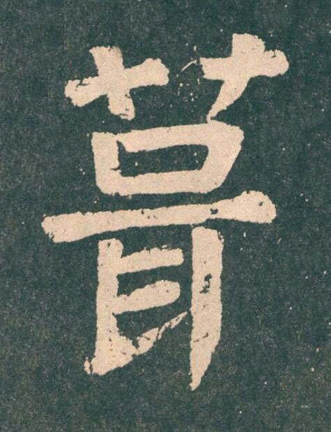 葺楷书书法写法高清图片