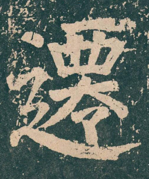 遷楷书书法写法高清图片