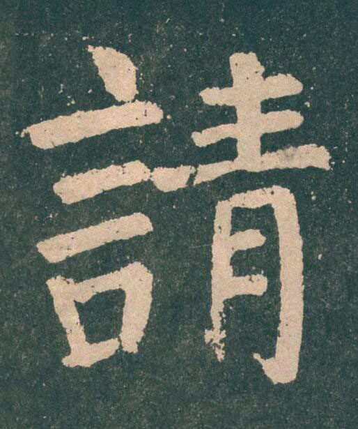 請楷书书法写法高清图片