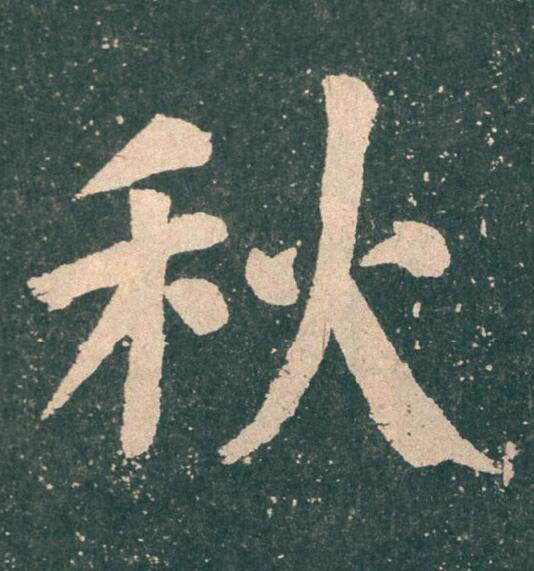 秋楷书书法写法高清图片