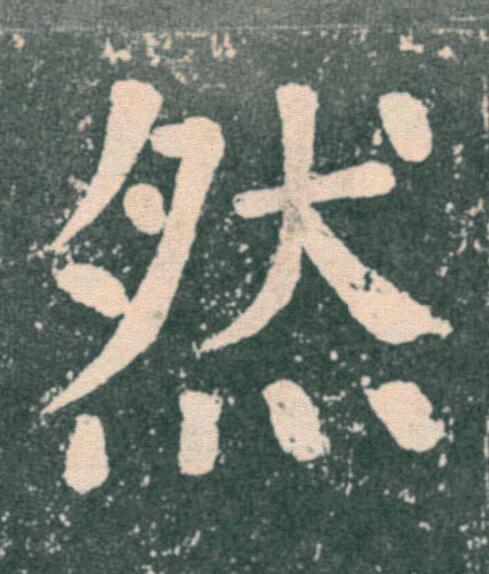 然楷书书法写法高清图片