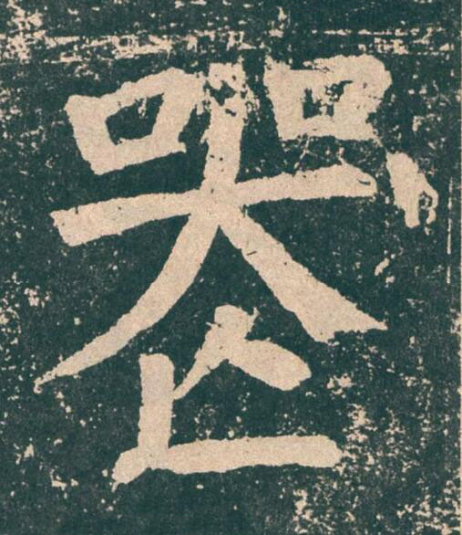 喪楷书书法写法高清图片
