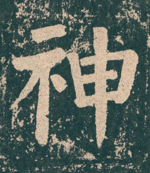 神楷书书法写法高清图片