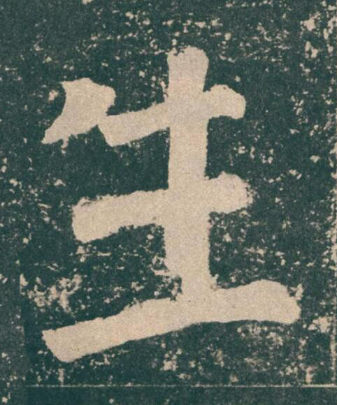 生楷书书法写法高清图片