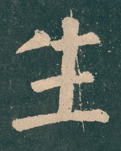 生楷书书法写法高清图片