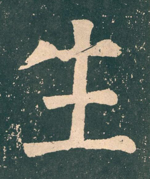 生楷书书法写法高清图片