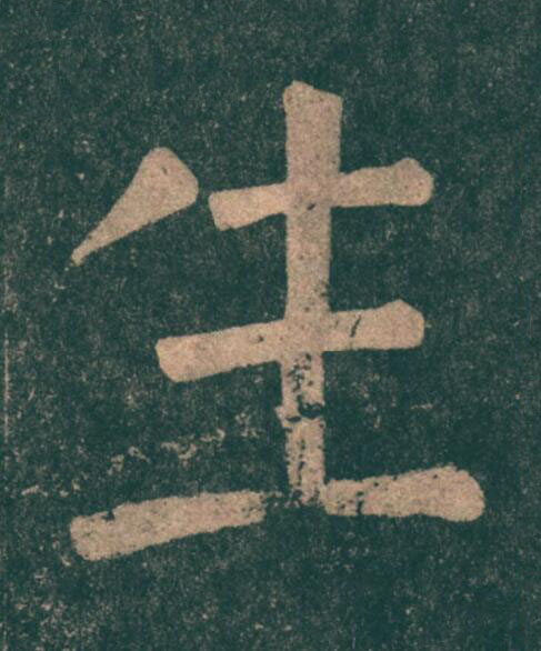 生楷书书法写法高清图片