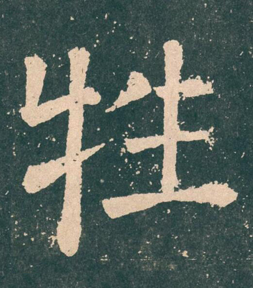 牲楷书书法写法高清图片