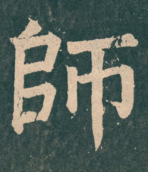 師楷书书法写法高清图片