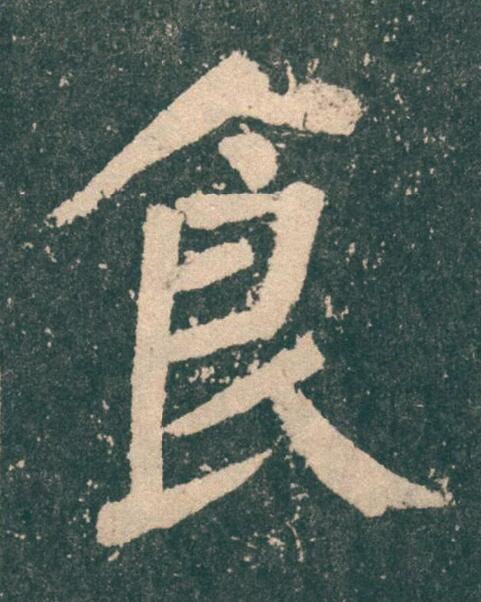 食楷书书法写法高清图片