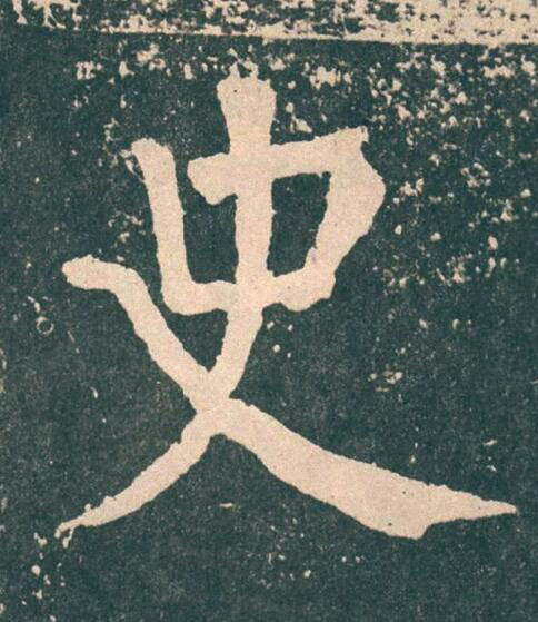 史楷书书法写法高清图片