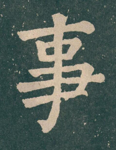 事楷书书法写法高清图片